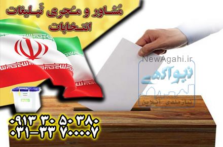 تبلیغات انتخابات با بالاترین بازدهی توسط گروه جم
