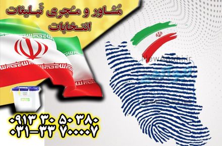تبلیغات انتخابات با بالاترین بازدهی توسط گروه جم