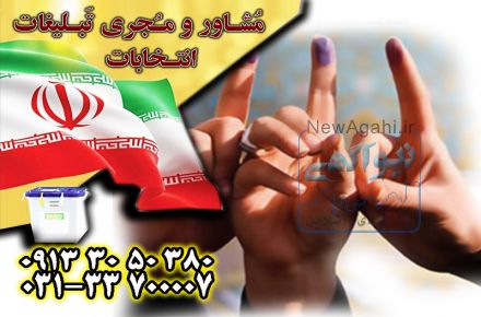 مشاور تبلیغاتی انتخابات
