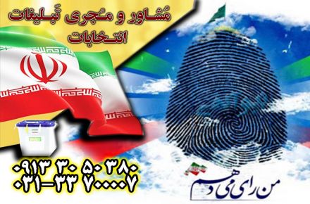 مشاور تبلیغاتی انتخابات