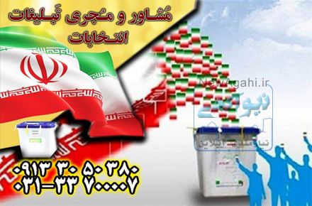 مشاور تبلیغاتی انتخابات