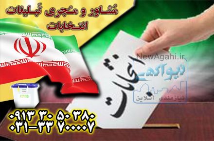 تبلیغات ارزان انتخابات با بهترین کیفیت توسط گروه جم