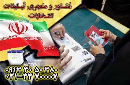 تبلیغات ارزان انتخابات با بهترین کیفیت توسط گروه جم