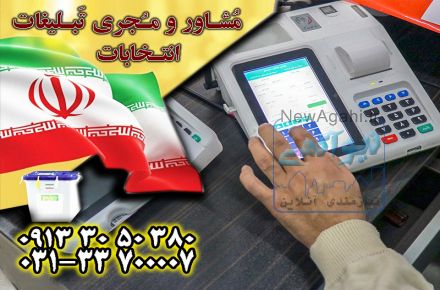 تبلیغات ارزان انتخابات با بهترین کیفیت توسط گروه جم