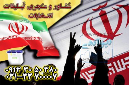 تبلیغات انتخابات شوراها با بهترین کیفیت توسط گروه جم