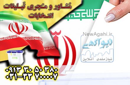تبلیغات انتخابات شوراها با بهترین کیفیت توسط گروه جم