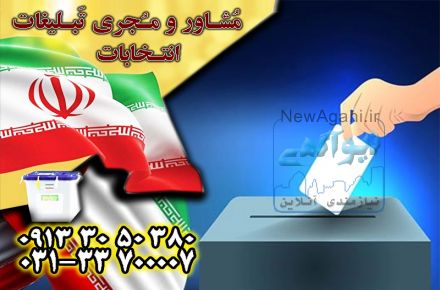 تبلیغات انتخابات شوراها با بهترین کیفیت توسط گروه جم