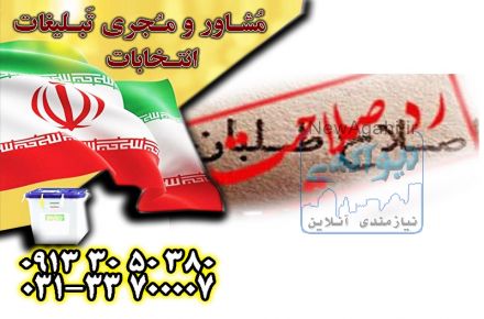 چاپخانه ارزان در اصفهان برای چاپ انتخاباتی با بهترین کیفیت