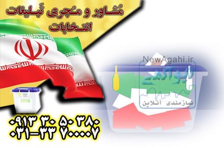 جدیدترین تبلیغات انتخاباتی توسط گروه مشاوران جم