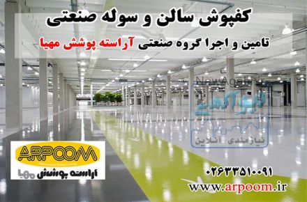 تامین و اجرای انواع کفپوش اپوکسی