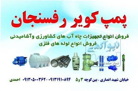 فروش انواع تجهیزات چاه اب های کشاورزی واشامیدنی