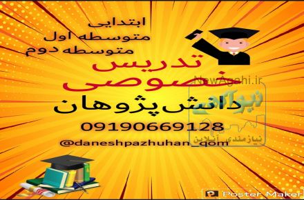 تدریس خصوصی دانش پژوهان قم 