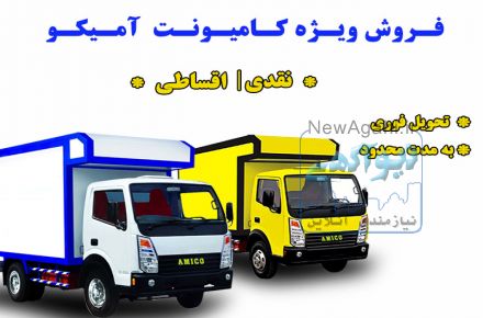 فروش ویژه کامیونت آمیکو به صورت نقد و اقساط