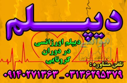 اخذ دیپلم رسمی آموزش و پرورش در کوتاه ترین زمان در اصفهان
