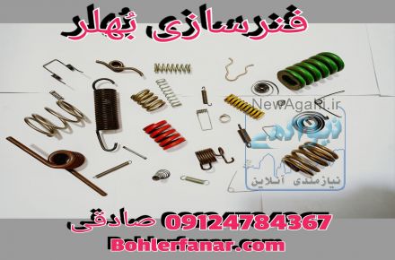 فنرسازی و تولید فنر/فنرسازی بُهلِر