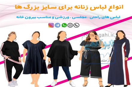 انواع لباس زنانه برای سایز بزرگ ها 
