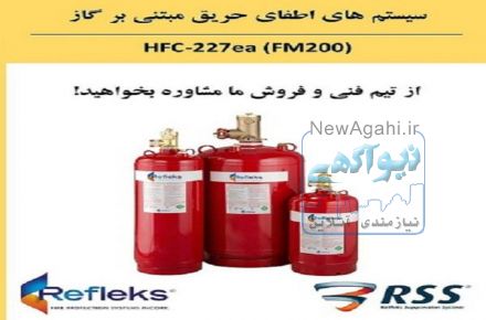سیستم اطفای حریق عامل  FM200 رفلکس 