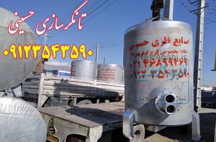 تانکرسازی و مخزن سازی حسینی 09123543590