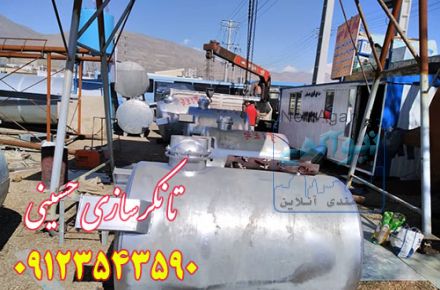 تانکرسازی و مخزن سازی حسینی 09123543590