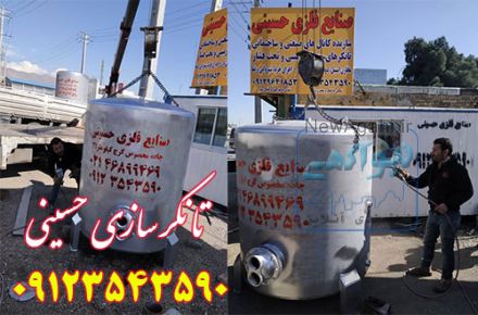 تانکرسازی و مخزن سازی حسینی 09123543590