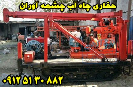 حفاری چاه آب چشمه آوران 09125130882