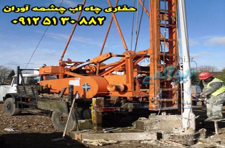 حفاری چاه آب چشمه آوران 09125130882