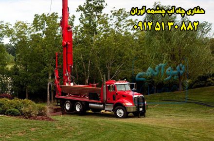حفاری چاه آب چشمه آوران 09125130882