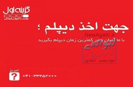 آموزشگاه دیپلم در تبریز