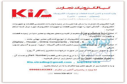 کیا الکترونیک تجارت ، واردات و تامین قطعات و تجهیزات الکترونیک