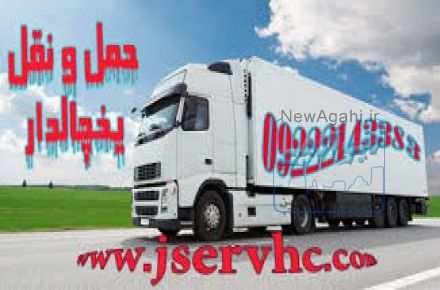 شرکت حمل و نقل یخچالی اردبیل 