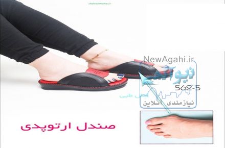 صندل ارتوپدی کد 5-562
