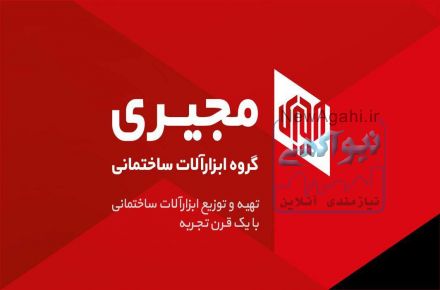 ابزار آلات ساختمانی مجیری