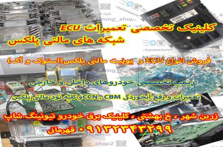 مرکز تخصصی فروش ،ریمپ،تعمیرات ECU