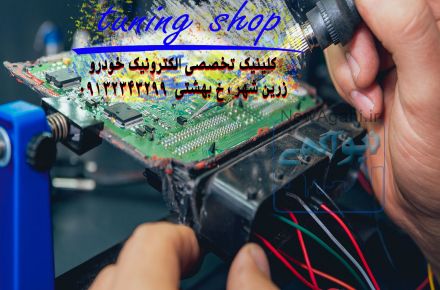 مرکز تخصصی فروش ،ریمپ،تعمیرات ECU