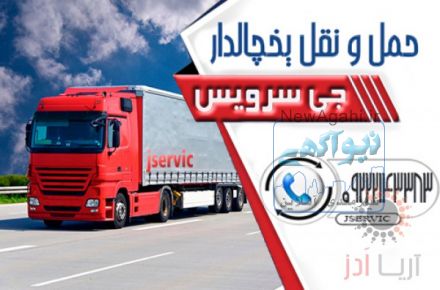 سامانه اعلام بار یخچالداران اردبیل