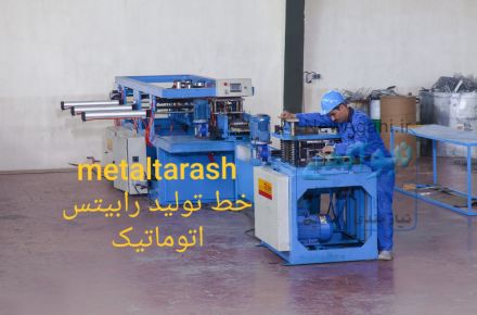 خط تولید رابیتس اتوماتیک کششی