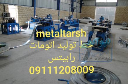 خط تولید رابیتس اتوماتیک کششی