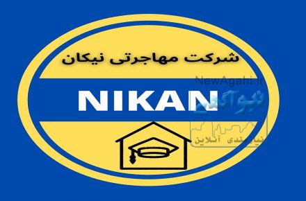  اخذ اقامت دائم وموقت اوکراین شرکت مهاجرتی نیکان