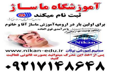 آموزشگاه ماساژ سازمان فنی وحرفه ای ثبت نام میکند
