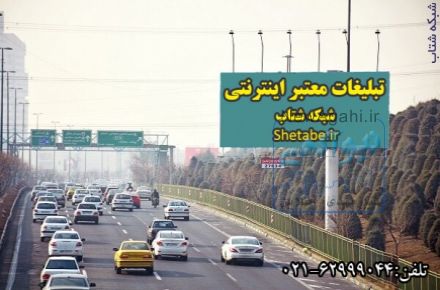  آگهی تبلیغات اینترنتی شبکه شتاب