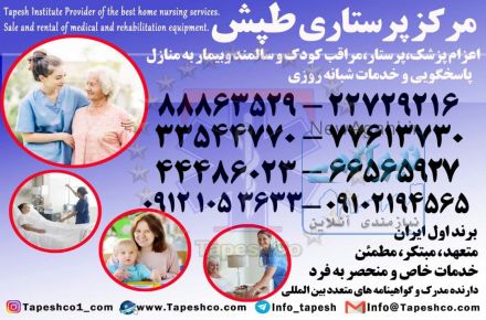 پرستار سالمند،پرستار کودک،پرستار بیمار