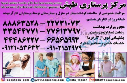 پرستار سالمند،پرستار کودک،پرستار بیمار