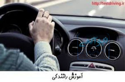 آموزش خصوصی و حرفه ای رانندگی