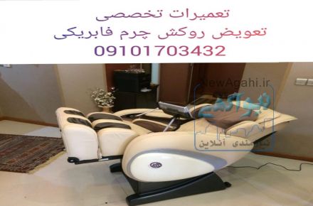 تعمیر صندلی ماساژور تعویض روکش چرم 
