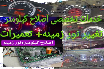 مرکز تخصصی تعمیرات کیلومتر لیفان X60 و 620، رفع کم نوری