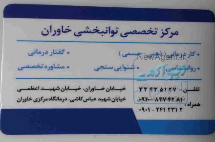 گفتاردرمانی خاوران  
