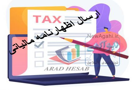 ارسال اظهارنامه مالیاتی