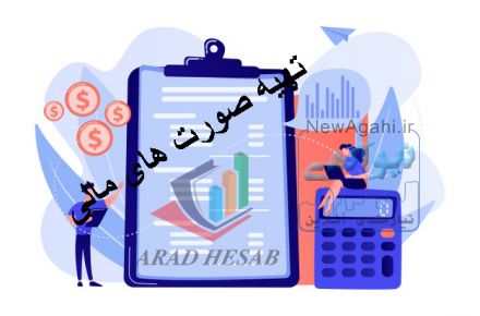 تهیه صورتهای مالی