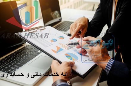 تهیه صورتهای مالی