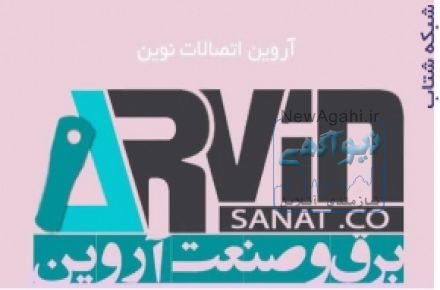  لوازم برق صنعتی،اتصالات نوین،گروه صنعتی آروین،سرسیم،کابل،نوار،کابلشو،بیمتال